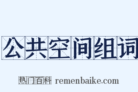 公共空间组词是什么意思的图片